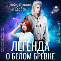 . Легенда о белом бревне