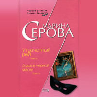 . Душа в черной маске