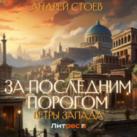 Андрей Стоев. За последним порогом. Ветры Запада
