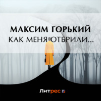 Максим Горький. Как меня отбрили…