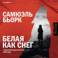 Самюэль Бьорк. Белая как снег