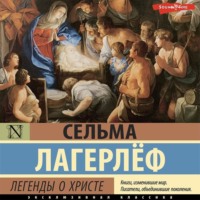 . Легенды о Христе