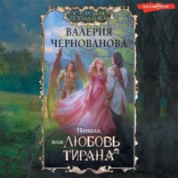 Валерия Чернованова. Попала, или Любовь тирана