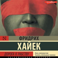 . Дорога к рабству