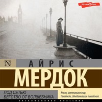 Айрис Мердок. Под сетью. Бегство от волшебника