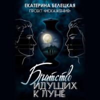 . Братство идущих к Луне