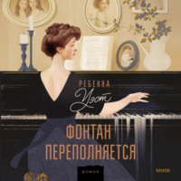Ребекка Уэст. Фонтан переполняется