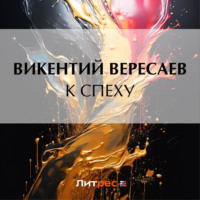 Викентий Вересаев. К спеху