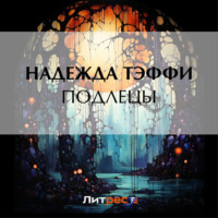 Надежда Тэффи. Подлецы