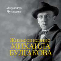 . Жизнеописание Михаила Булгакова