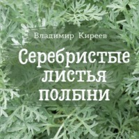 . Серебристые листья полыни