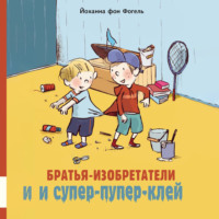 . Братья-изобретатели и супер-пупер-клей