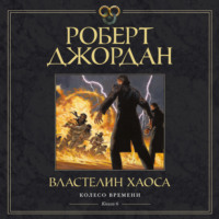 . Колесо Времени. Книга 6. Властелин хаоса
