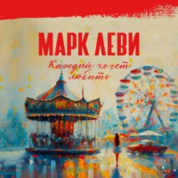 . Каждый хочет любить