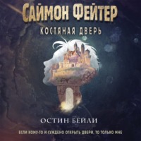 Остин Бейли. Саймон Фейтер. Костяная дверь