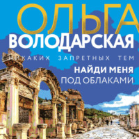 Ольга Володарская. Найди меня под облаками