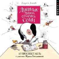 Андрей Усачев. Дневник умной собачки Сони