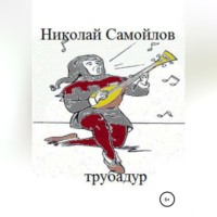 Николай Николаевич Самойлов. Трубадур