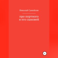 Николай Николаевич Самойлов. Про портного и его сыновей