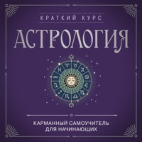 . Астрология. Карманный самоучитель для начинающих