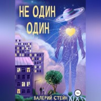 . Не один. Один