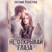 . Не открывай глаза