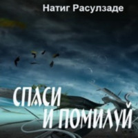 . Спаси и помилуй!