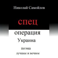 . Спецоперация Украина