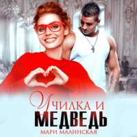 Мари Малинская (Маша Малиновская). Училка и медведь