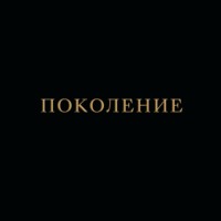 Иван Сорокин. Поколение