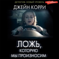 . Ложь, которую мы произносим