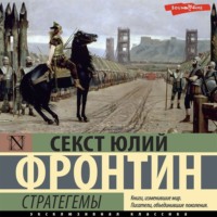 . Стратегемы