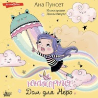 . Юникорния. Дом для Неро