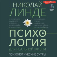. Психология для реальной жизни. Психологические сутры