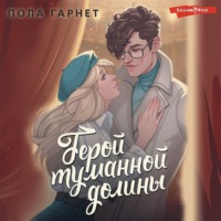 . Герой туманной долины