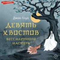 . Девять хвостов бессмертного мастера