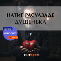 . Душенька