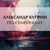 . По-семейному