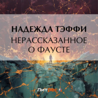 . Нерассказанное о Фаусте