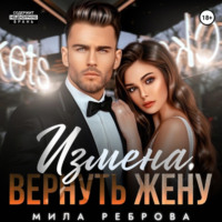 . Измена. Вернуть жену