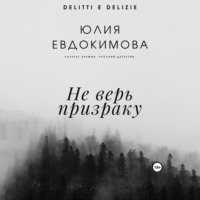 . Не верь призраку