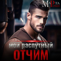 . Мой распутный отчим