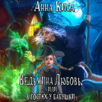 . Ведьмина любовь, или В гостях у бабушки