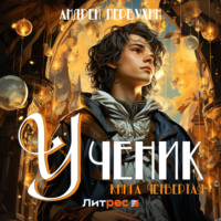 . Ученик. Книга четвёртая