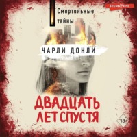 . Двадцать лет спустя