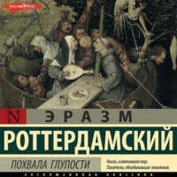 Эразм (Дезидерий) Роттердамский. Похвала глупости