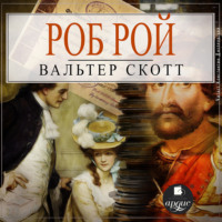 . Роб Рой