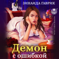 . Демон с ошибкой
