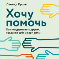. Хочу помочь. Как поддерживать других, сохраняя себя и свои силы