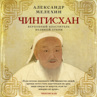 . Чингисхан. Верховный властитель Великой степи